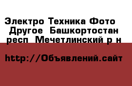 Электро-Техника Фото - Другое. Башкортостан респ.,Мечетлинский р-н